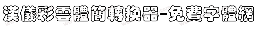 汉仪彩云体简转换器字体转换