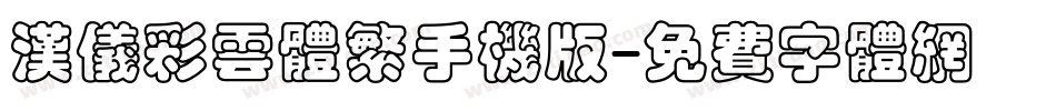 汉仪彩云体繁手机版字体转换