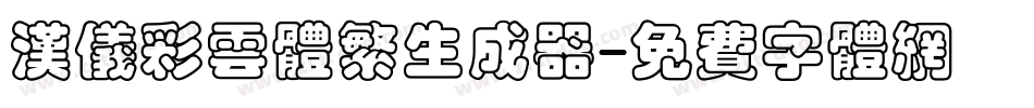 汉仪彩云体繁生成器字体转换