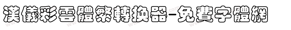 汉仪彩云体繁转换器字体转换