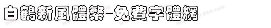 白鹤新风体繁字体转换