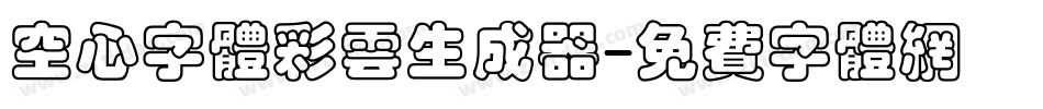空心字体彩云生成器字体转换