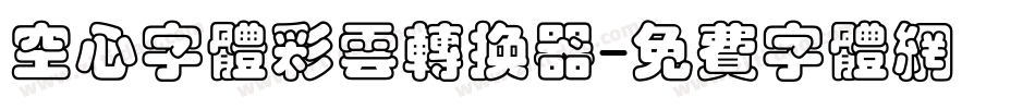 空心字体彩云转换器字体转换