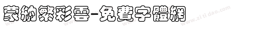 蒙纳繁彩云字体转换