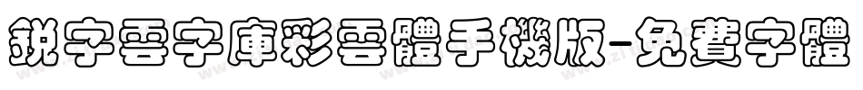 锐字云字库彩云体手机版字体转换