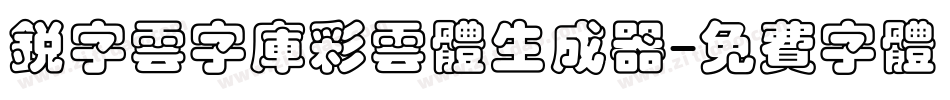 锐字云字库彩云体生成器字体转换