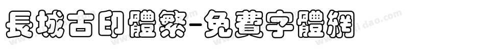 长城古印体繁字体转换