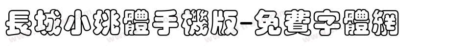 长城小姚体手机版字体转换