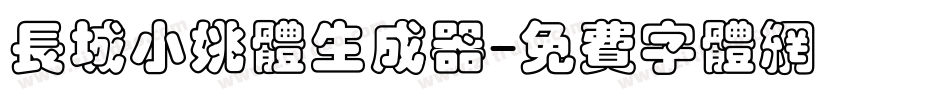 长城小姚体生成器字体转换