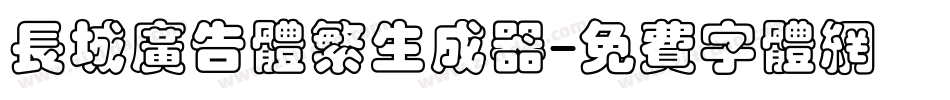 长城广告体繁生成器字体转换