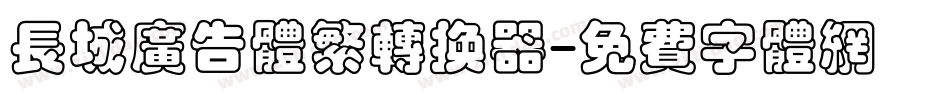长城广告体繁转换器字体转换