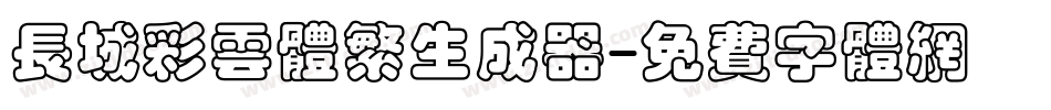 长城彩云体繁生成器字体转换