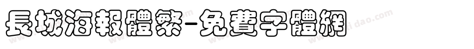 长城海报体繁字体转换