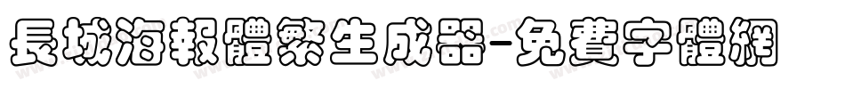 长城海报体繁生成器字体转换