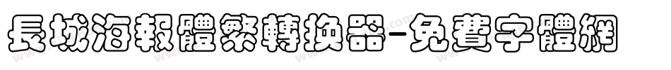 长城海报体繁转换器字体转换