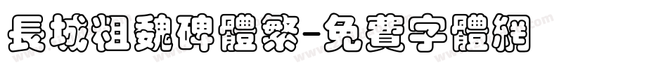 长城粗魏碑体繁字体转换