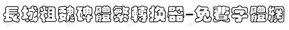 长城粗魏碑体繁转换器字体转换