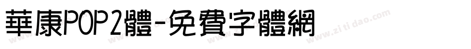 华康POP2体字体转换