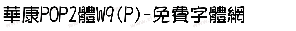 华康POP2体W9(P)字体转换