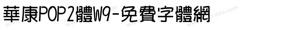 华康POP2体W9字体转换