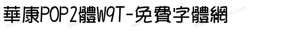华康POP2体W9T字体转换