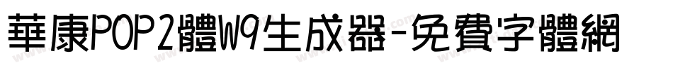 华康POP2体W9生成器字体转换