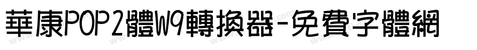 华康POP2体W9转换器字体转换