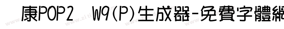 華康POP2體W9(P)生成器字体转换