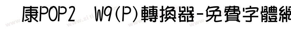 華康POP2體W9(P)转换器字体转换