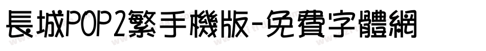 长城POP2繁手机版字体转换