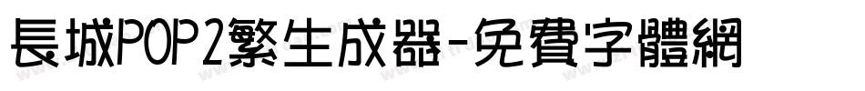 长城POP2繁生成器字体转换
