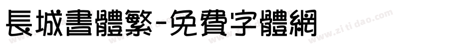 长城书体繁字体转换