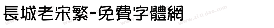 长城老宋繁字体转换