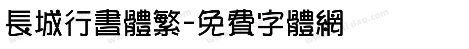 长城行书体繁字体转换