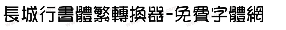 长城行书体繁转换器字体转换