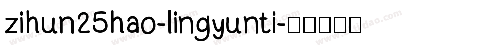 zihun25hao-lingyunti字体转换