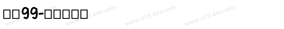 字魂99字体转换