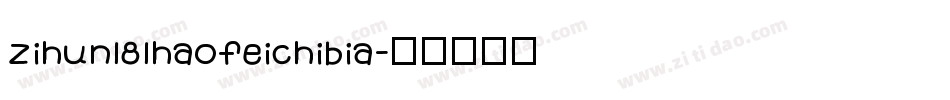 zihun181haofeichibia字体转换