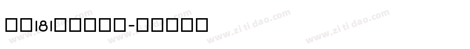 字魂181飞驰标题体字体转换