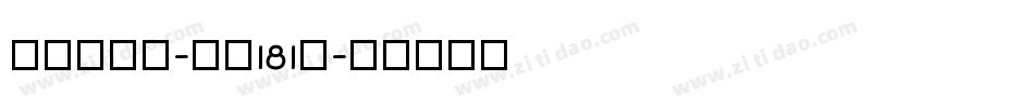 飞驰标题体-字魂181号字体转换