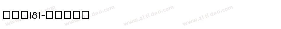 飞驰笔181字体转换