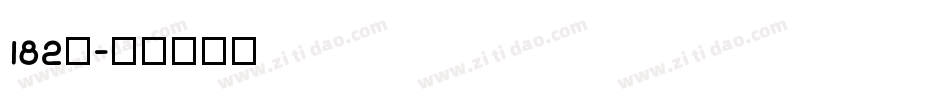 182号字体转换