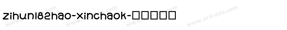 zihun182hao-xinchaok字体转换