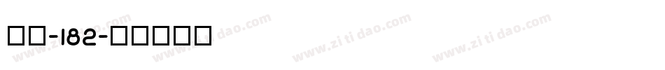 字魂-182字体转换