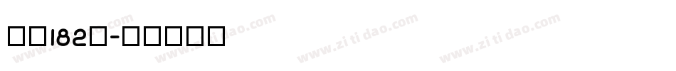 字魂182号字体转换