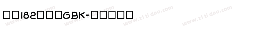 字魂182号繁体GBK字体转换