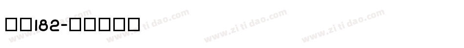 字魏182字体转换