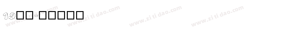 19行云字体转换