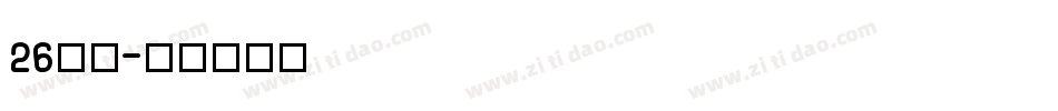 26字母字体转换