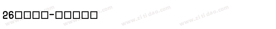 26逐浪立楷字体转换